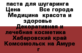 паста для шугаринга › Цена ­ 100 - Все города Медицина, красота и здоровье » Декоративная и лечебная косметика   . Хабаровский край,Комсомольск-на-Амуре г.